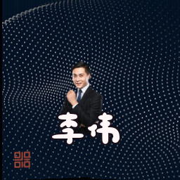 李伟